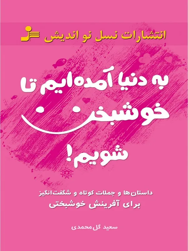 کتاب به دنیا آمده ایم تا خوشبخت شویم!