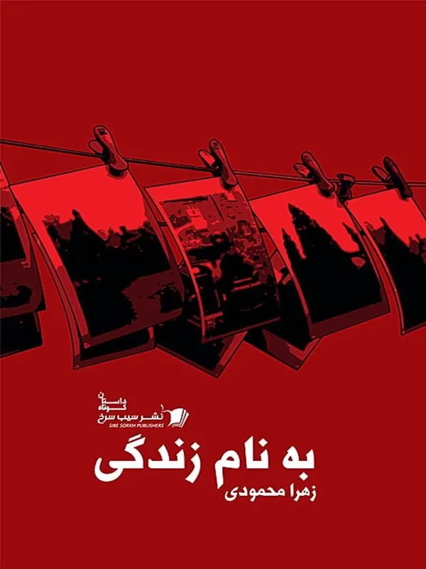 کتاب به نام زندگی