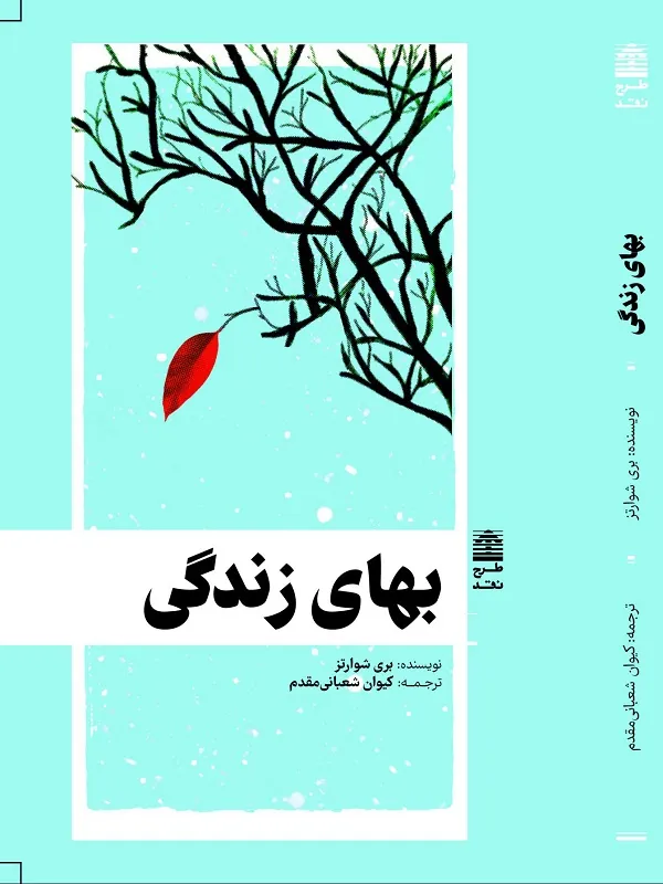 کتاب بهای زندگی
