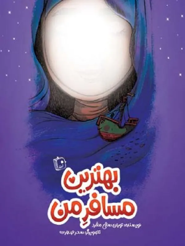 بهترین مسافر من