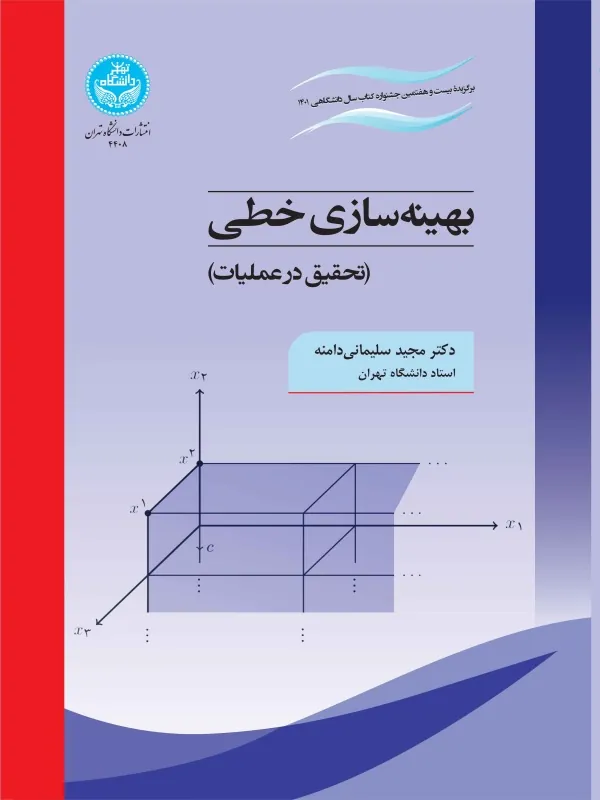 کتاب بهینه‌ سازی خطی
