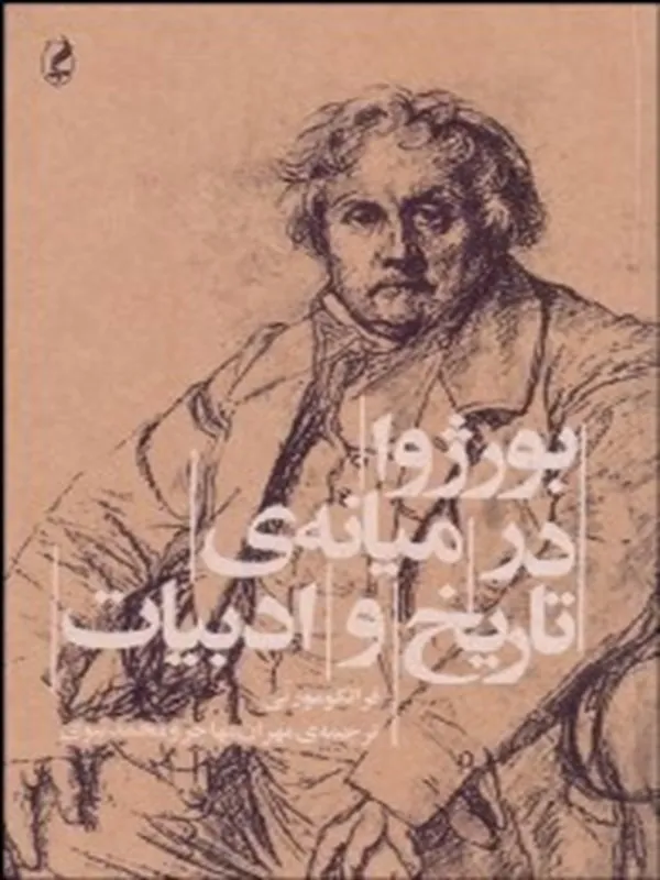 بورژوا در ميانه‌ ی تاريخ و ادبيات
