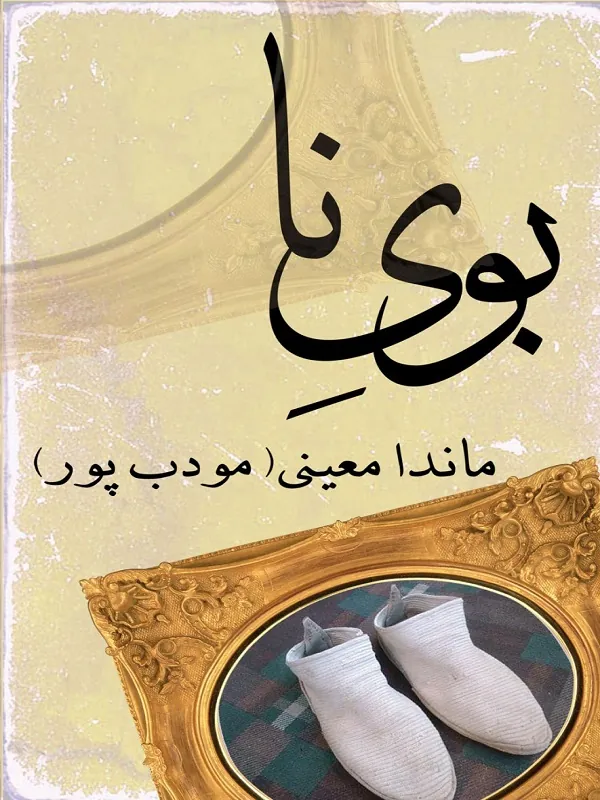 بوی نا