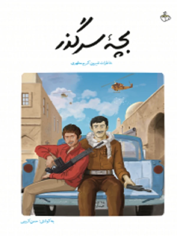 کتاب بچه سرگذر