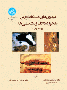 کتاب بیماری دستگاه گوارش نشخوارکنندگان و تک سمی ها