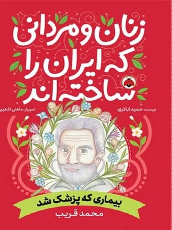 کتاب بیماری که پزشک شد