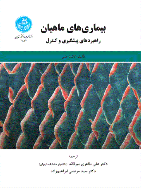 کتاب بیماری‌ های ماهیان