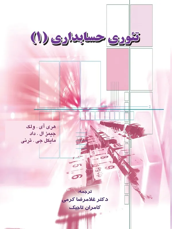 کتاب تئوری حسابداری 1