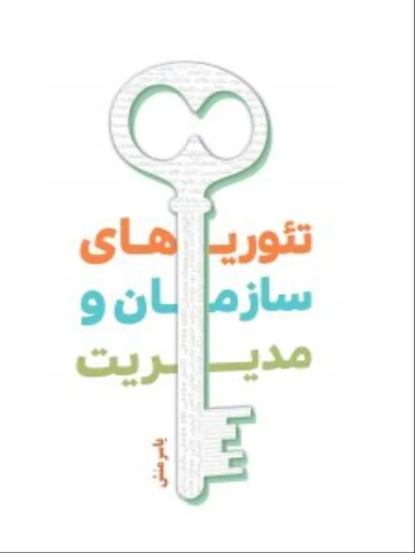 کتاب تئوری های سازمان و مدیریت