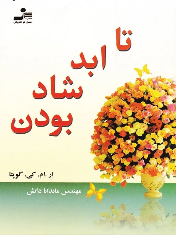کتاب تا ابد شاد بودن