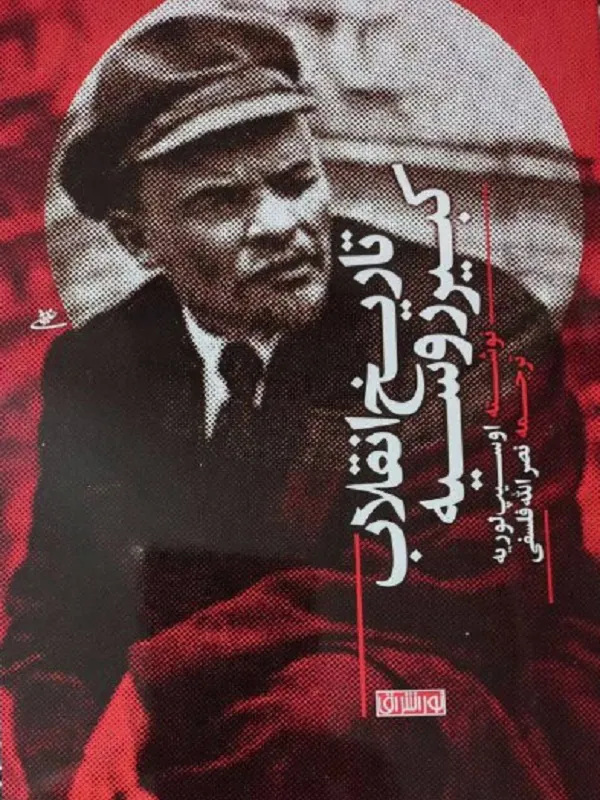 کتاب تاریخ انقلاب کبیر روسیه