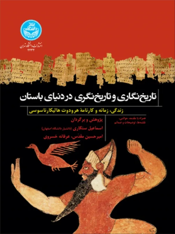 کتاب تاریخ‌ نگاری و تاریخ‌ نگری در دنیای باستان