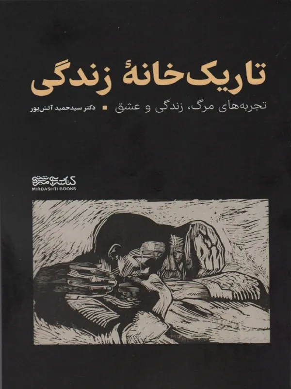 کتاب تاریک خانه زندگی