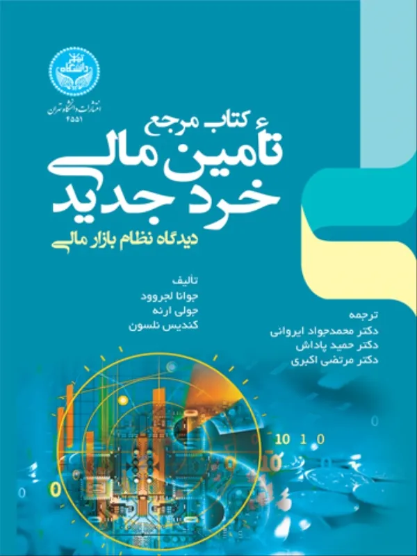 کتاب تامین مالی خرد جدید