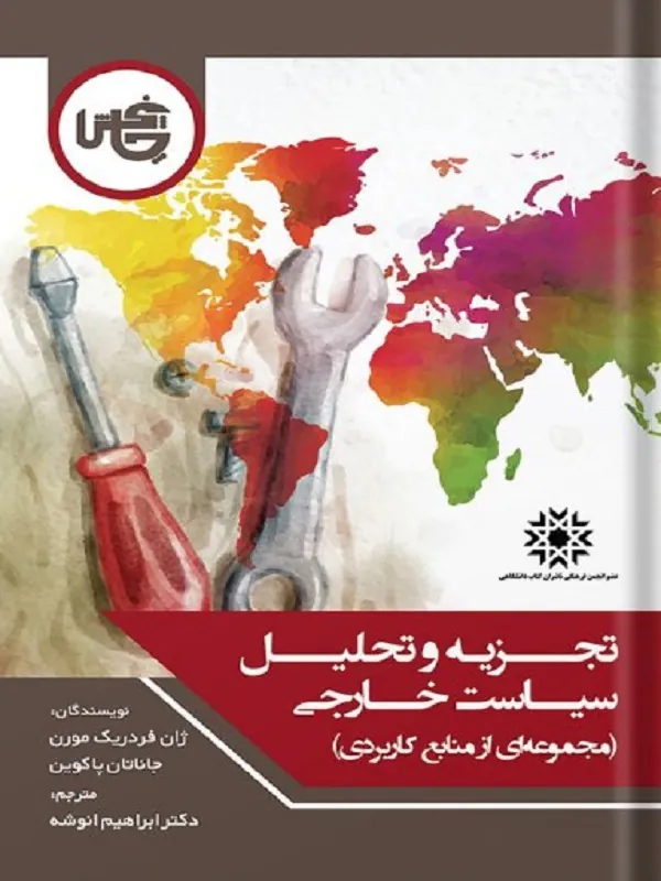 کتاب تجزیه‌ و تحلیل سیاست خارجی
