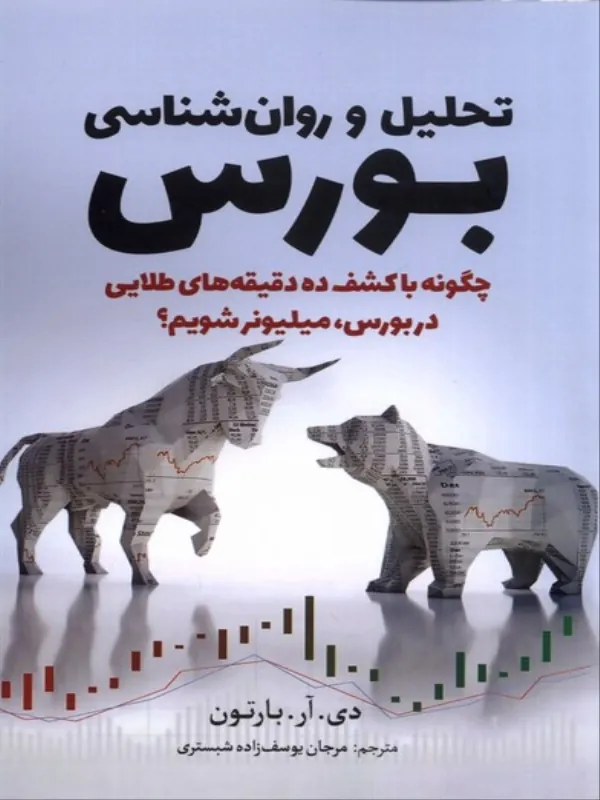 کتاب تحلیل و روان‌ شناسی بورس