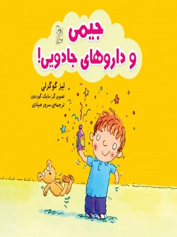 کتاب جیمی و داروهای جادویی
