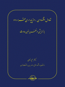 کتاب تعادل اقتصادی رمز پایداری قرارداد