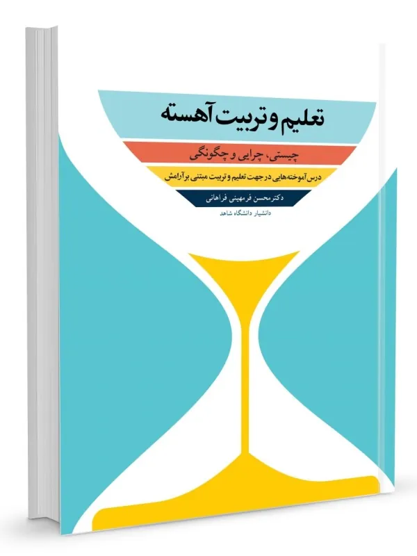 کتاب تعلیم و تربیت آهسته
