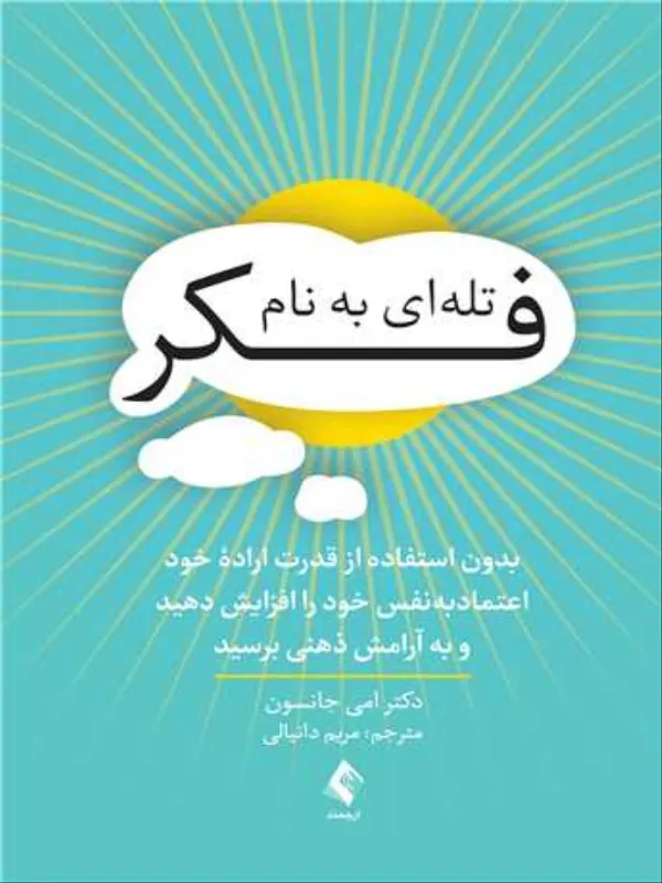 کتاب تله‌ای به نام فکر