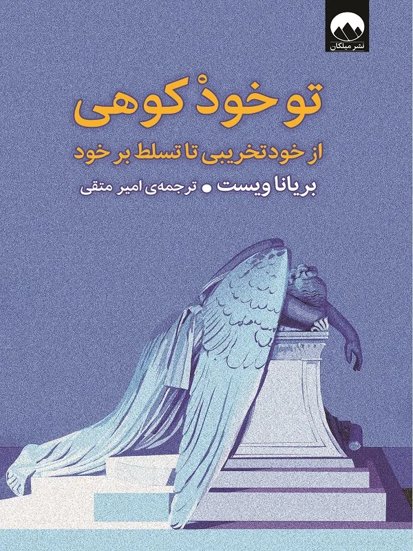 کتاب تو خود كوهی