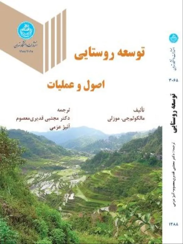 کتاب توسعه روستایی اصول و عملیات
