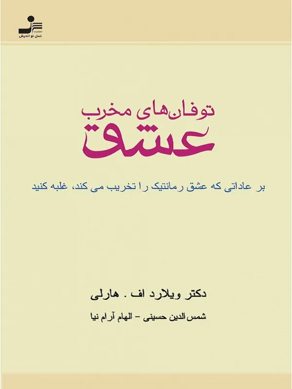 کتاب توفان های مخرب عشق