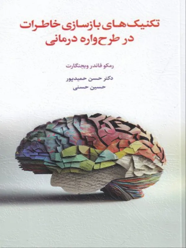 کتاب تکنیک های بازسازی خاطرات در طرح واره درمانی