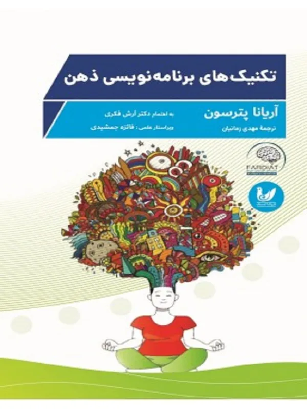 کتاب تکنیک های برنامه نویسی ذهن