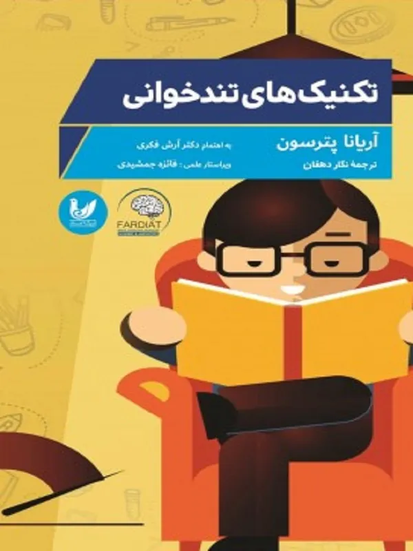 کتاب تکنیک های تند خوانی