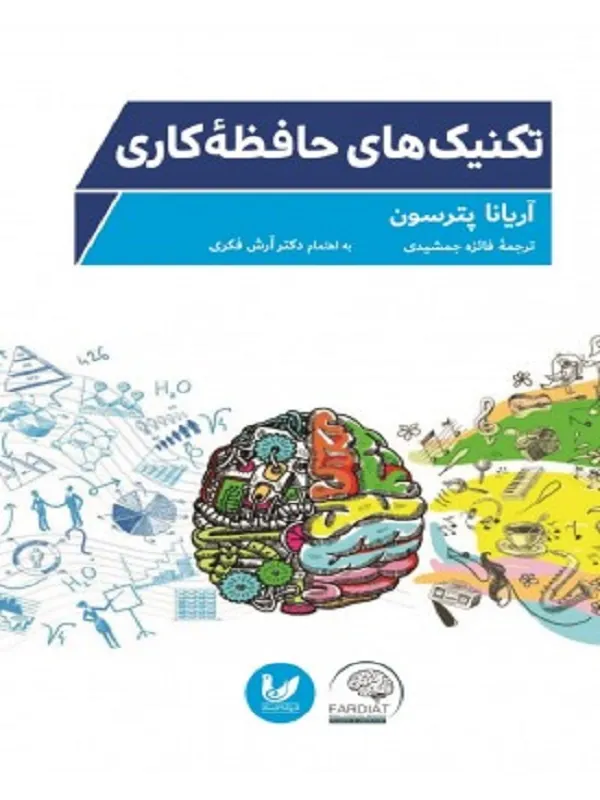 کتاب تکنیک های حافظه کاری