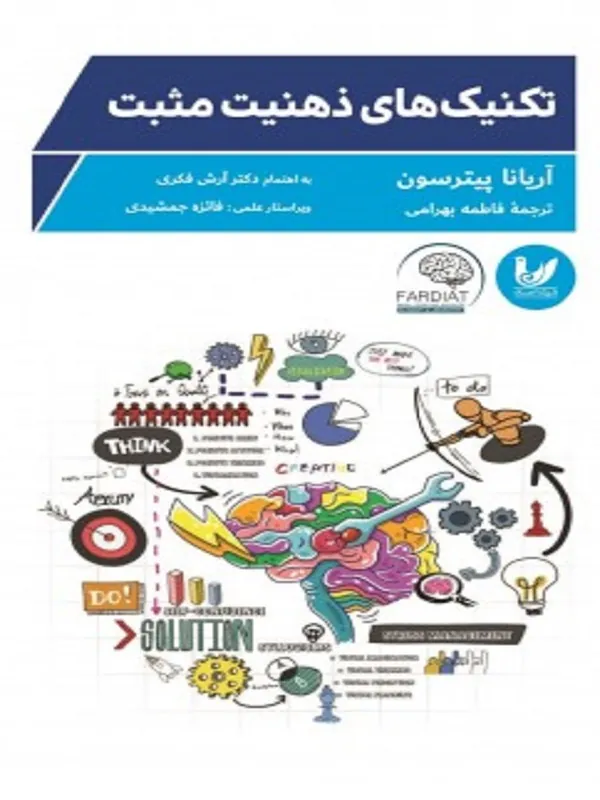 کتاب تکنیک های ذهنیت مثبت