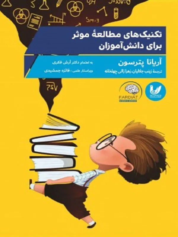 کتاب تکنیک های مطالعه موثر برای دانش آموزان