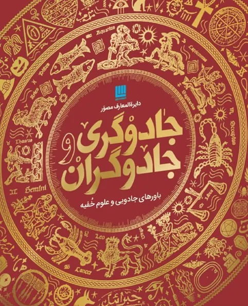 دایره المعارف مصور جادوگری و جادوگران