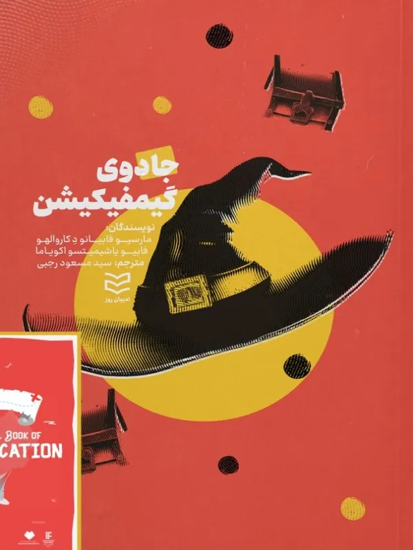 کتاب جادوی گیمیفیکیشن