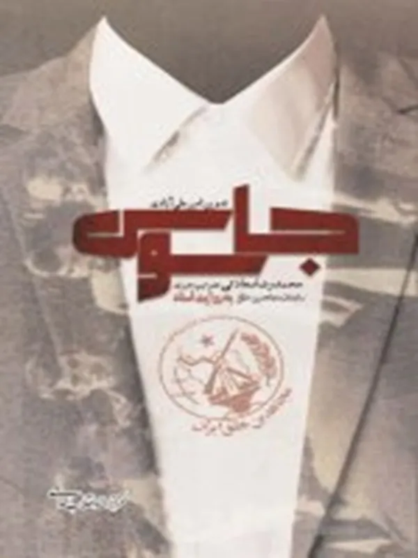 کتاب جاسوس