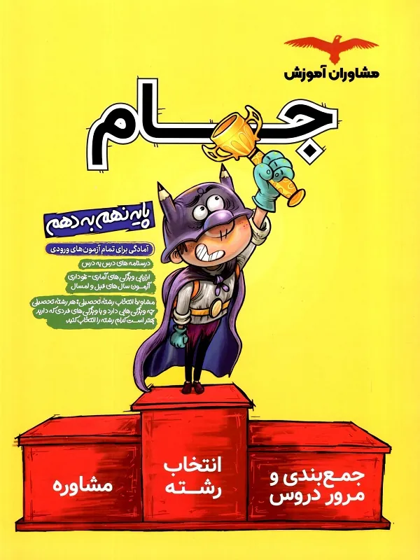 جام نهم به دهم مشاوران