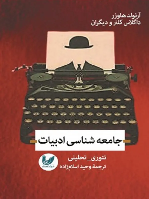 کتاب جامعه شناسی ادبیات