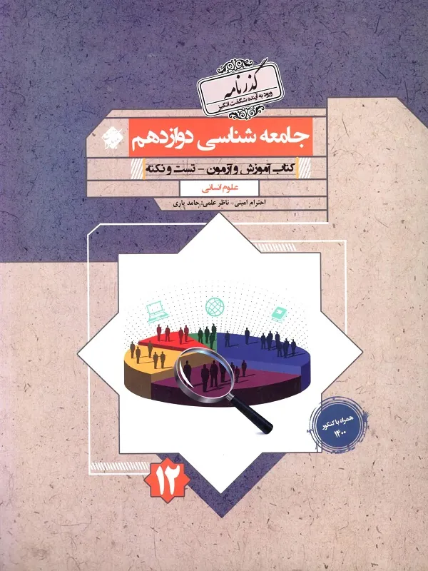 کتاب جامعه شناسی دوازدهم گذرنامه مبتکران