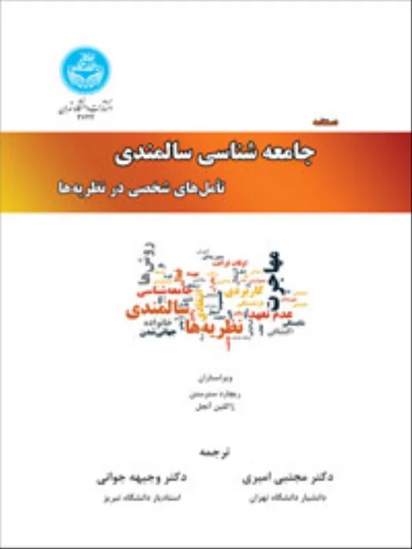 کتاب جامعه شناسی سالمندی تامل های شخصی در نظریه ها
