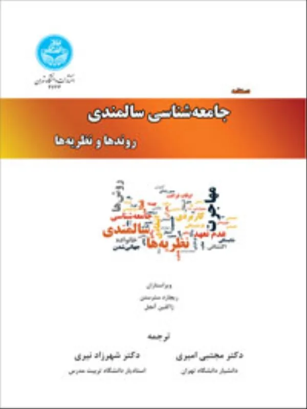 کتاب جامعه شناسی سالمندی روندها و نظریه ها