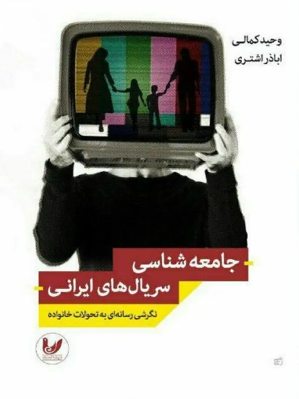کتاب جامعه شناسی سریال های ایرانی
