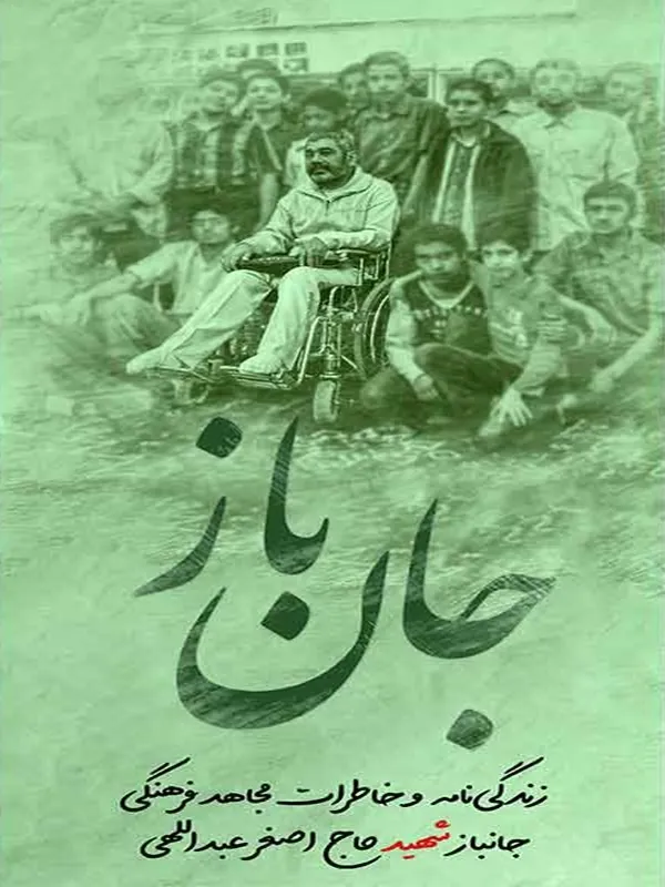 کتاب جان باز کتاب جان باز