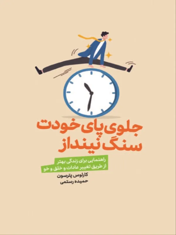 کتاب جلوی پای خودت سنگ نینداز