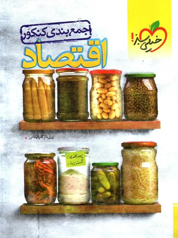 کتاب اقتصاد جمع بندی کنکور خیلی سبز