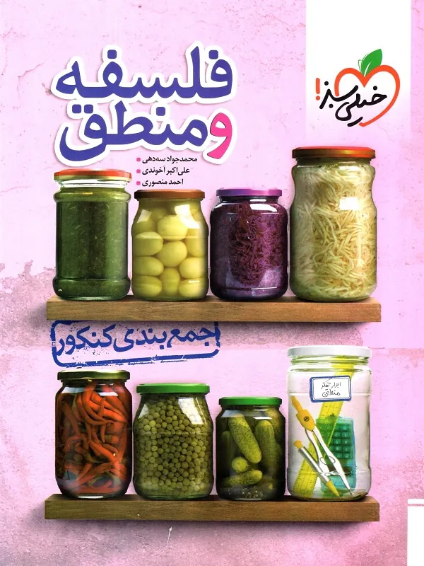 فلسفه و منطق جمع بندی کنکور خیلی سبز
