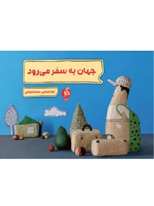 جهان به سفر می رود