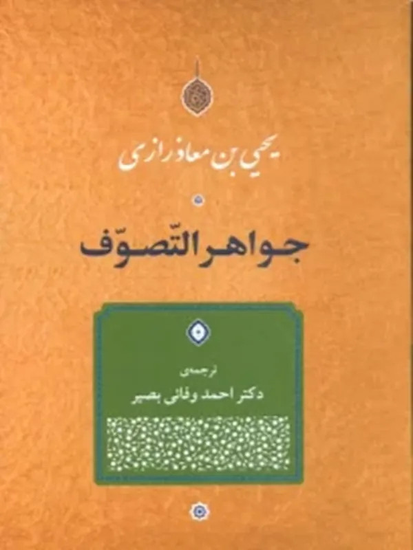 کتاب جواهر التصوف