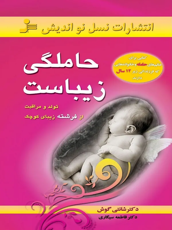 کتاب حاملگی زیباست