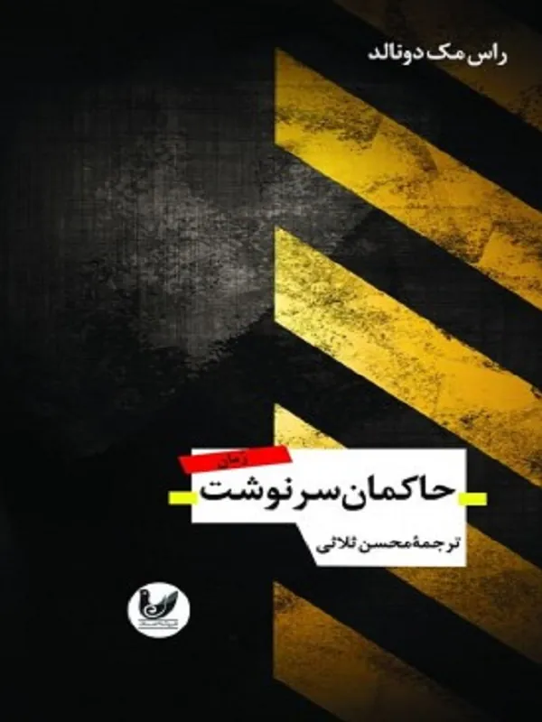 کتاب حاکمان سرنوشت
